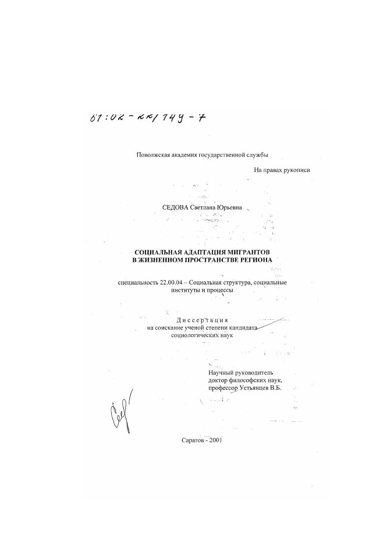 скачать диссертацию Социальная адаптация мигрантов в жизненном пространстве региона Социальная адаптация мигрантов в жизненном пространстве региона