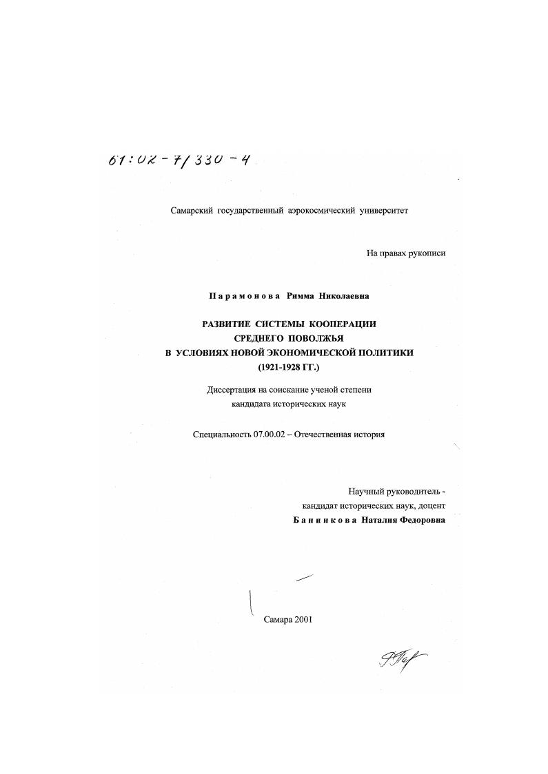 скачать диссертацию Развитие системы кооперации Среднего Поволжья в условиях новой экономической политики, 1921 - 1928 гг. Развитие системы кооперации Среднего Поволжья в условиях новой экономической политики, 1921 - 1928 гг.