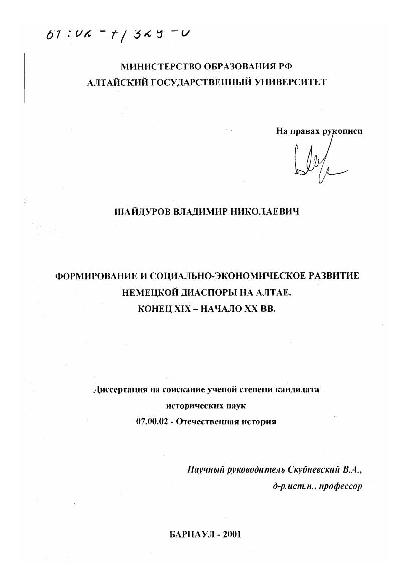 Формирование и социально-экономическое развитие немецкой диаспоры на Алтае, конец ХIХ - начало ХХ вв.