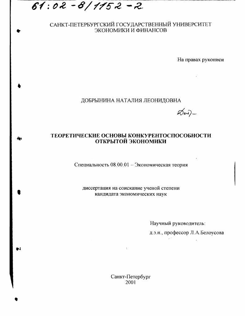 Теоретические основы конкурентоспособности открытой экономики