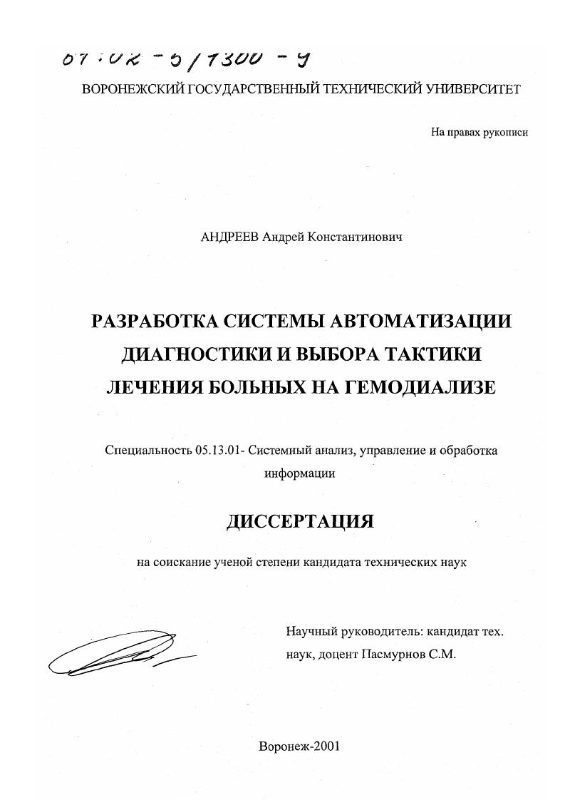 скачать диссертацию Разработка системы автоматизации диагностики и выбора тактики лечения больных на гемодиализе Разработка системы автоматизации диагностики и выбора тактики лечения больных на гемодиализе