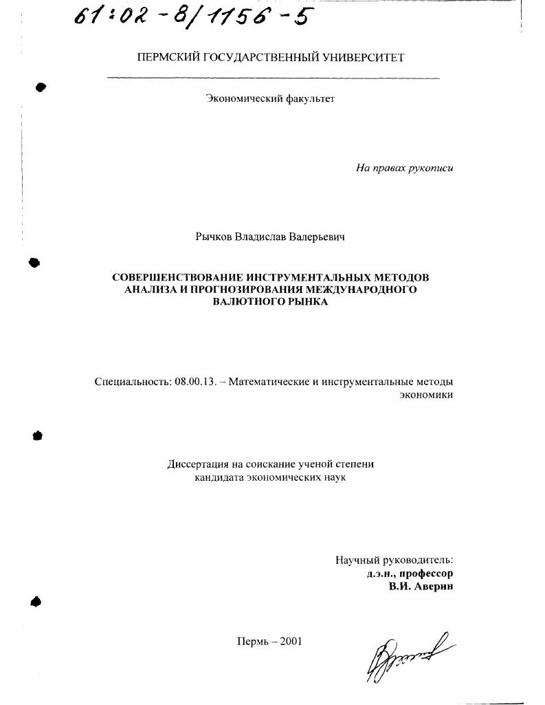 Совершенствование инструментальных методов анализа и прогнозирования международного валютного рынка