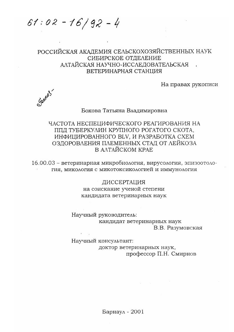 Частота неспецифического реагирования на ППД туберкулин крупного рогатого скота, инфицированного BLV, и разработка схем оздоровления племенных стад от лейкоза в Алтайском крае