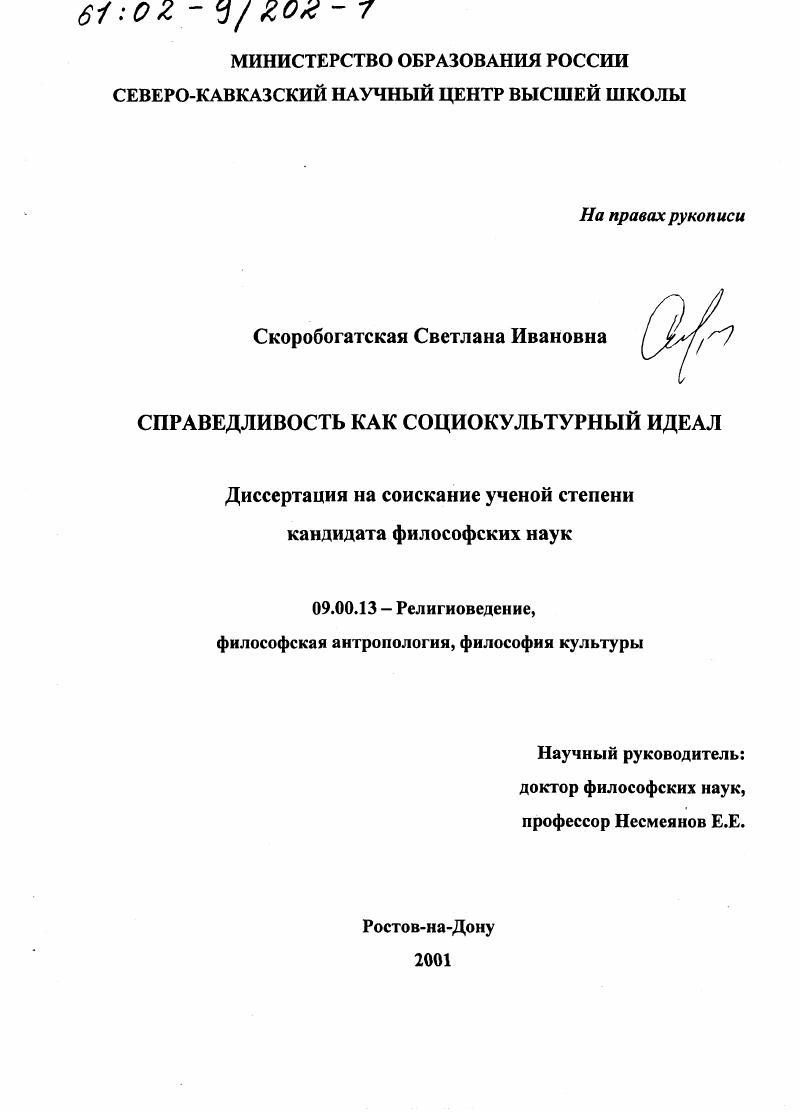 Справедливость как социокультурный идеал