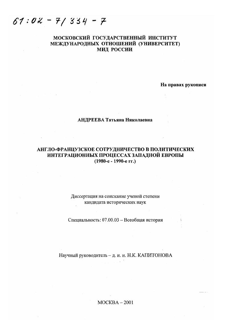 скачать диссертацию Англо-французское сотрудничество в политических интеграционных процессах Западной Европы, 1980-е - 1990-е гг. Англо-французское сотрудничество в политических интеграционных процессах Западной Европы, 1980-е - 1990-е гг.