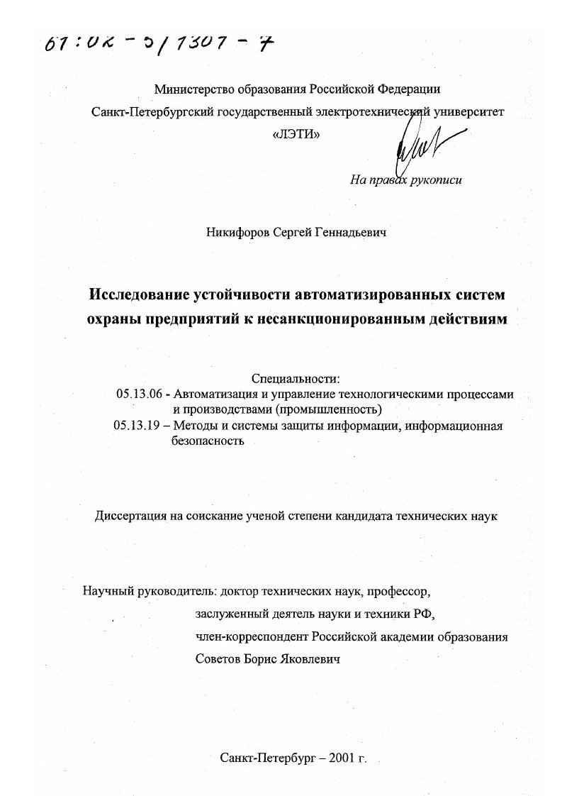 Исследование устойчивости автоматизированных систем охраны предприятий к несанкционированным действиям