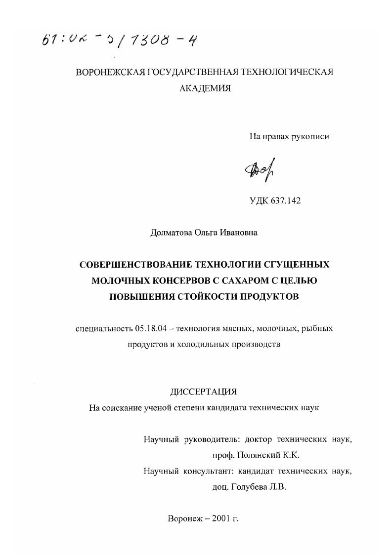Совершенствование технологии сгущенных молочных консервов с сахаром с целью повышения стойкости продуктов
