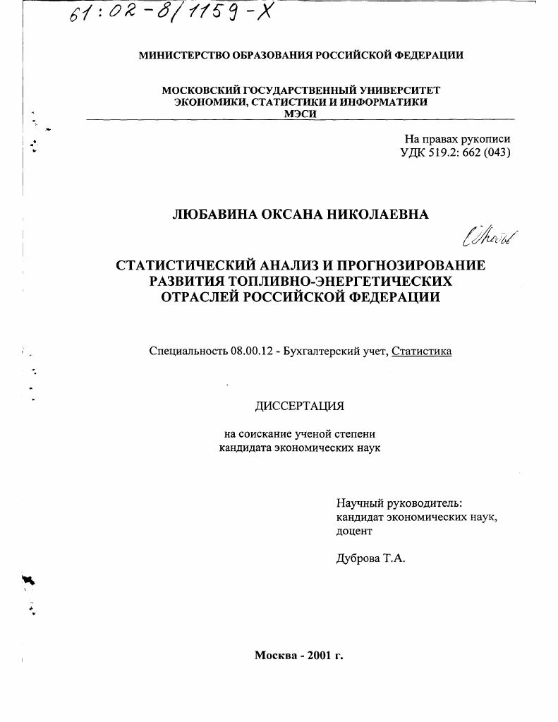 Статистический анализ и прогнозирование развития топливно-энергетических отраслей Российской Федерации