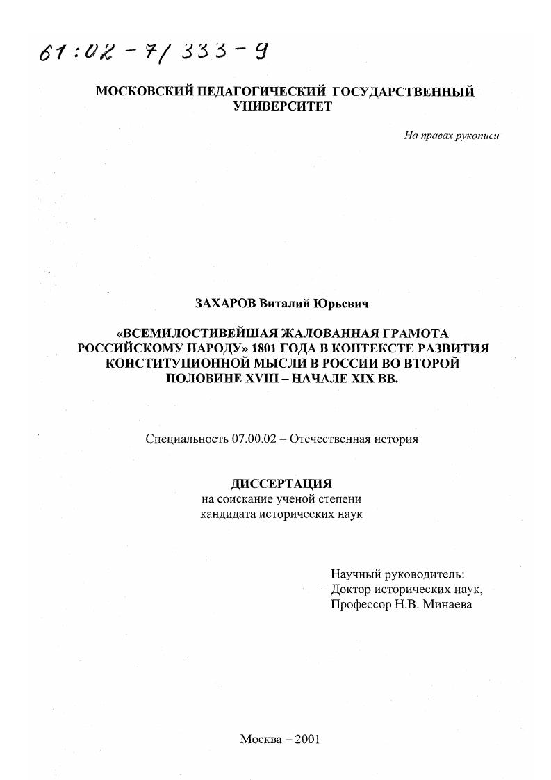 "Всемилостивейшая Жалованная Грамота российскому народу" 1801 г. в контексте развития конституционной мысли в России во второй половине ХVIII - начале ХIХ вв.