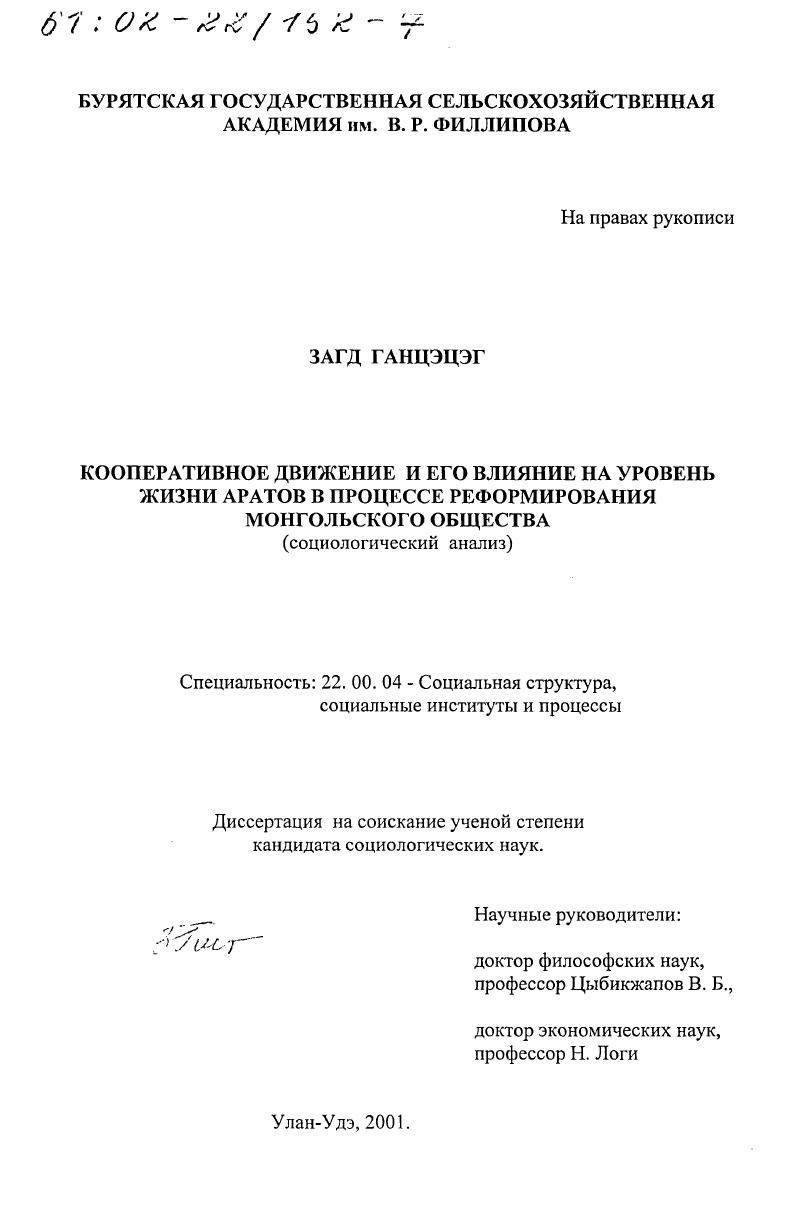 скачать диссертацию Кооперативное движение и его влияние на уровень жизни аратов в процессе реформирования монгольского общества : Социологический анализ Кооперативное движение и его влияние на уровень жизни аратов в процессе реформирования монгольского общества : Социологический анализ