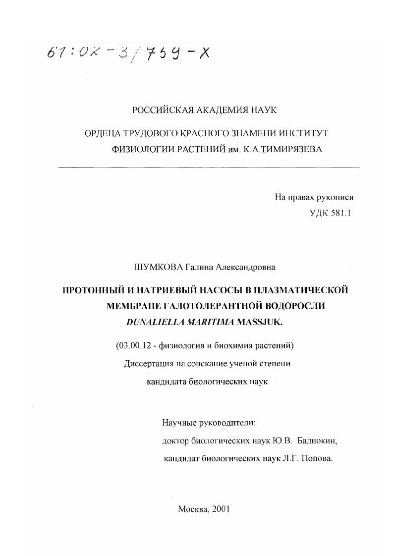 Протонный и натриевый насосы в плазматической мембране галотолерантной водоросли Dunaliella Maritima Massjuk
