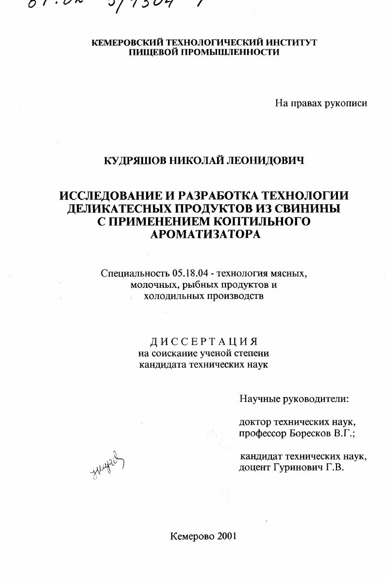 Исследование и разработка технологии деликатесных продуктов из свинины с применением коптильного ароматизатора