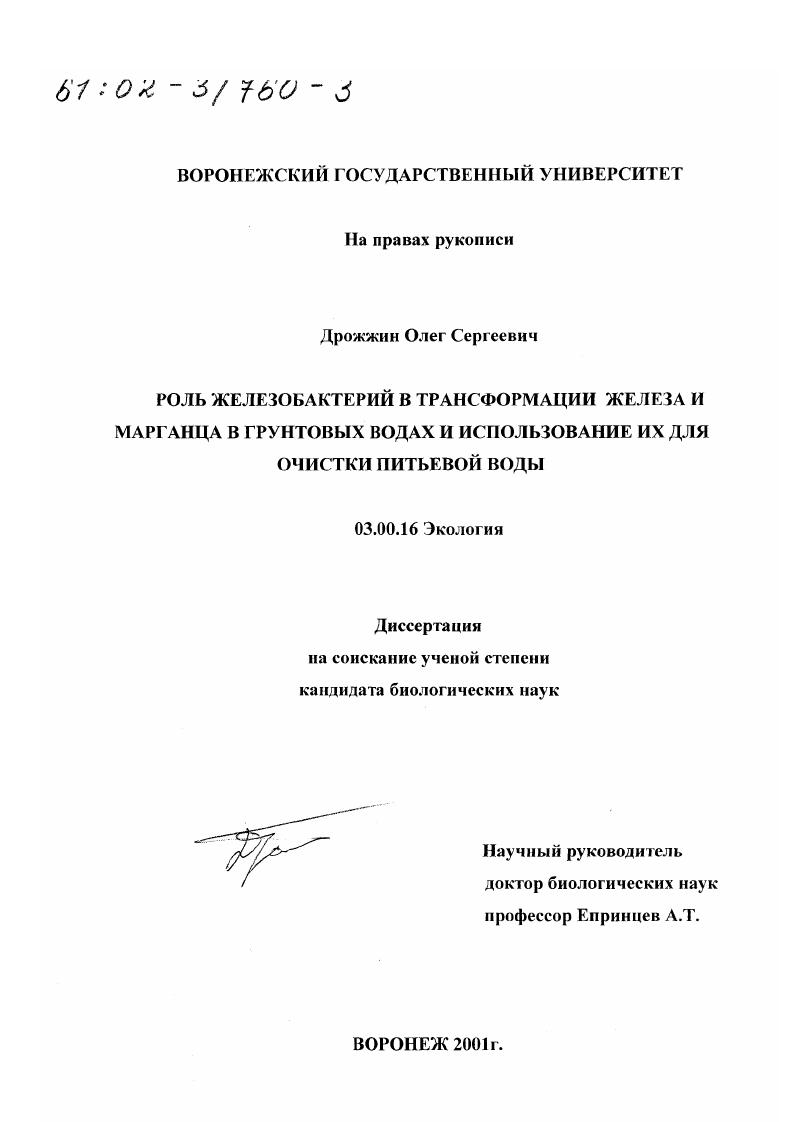 Роль железобактерий в трансформации железа и марганца в грунтовых водах и использование их для очистки питьевой воды