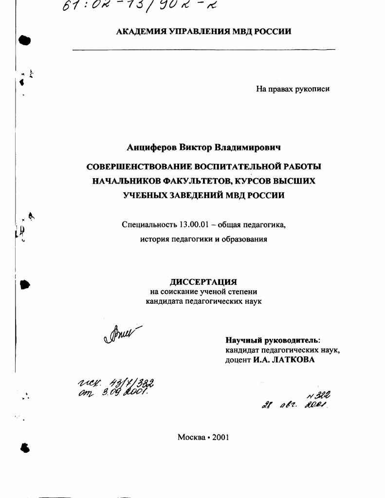 скачать диссертацию Совершенствование воспитательной работы начальников факультетов, курсов высших учебных заведений МВД России Совершенствование воспитательной работы начальников факультетов, курсов высших учебных заведений МВД России