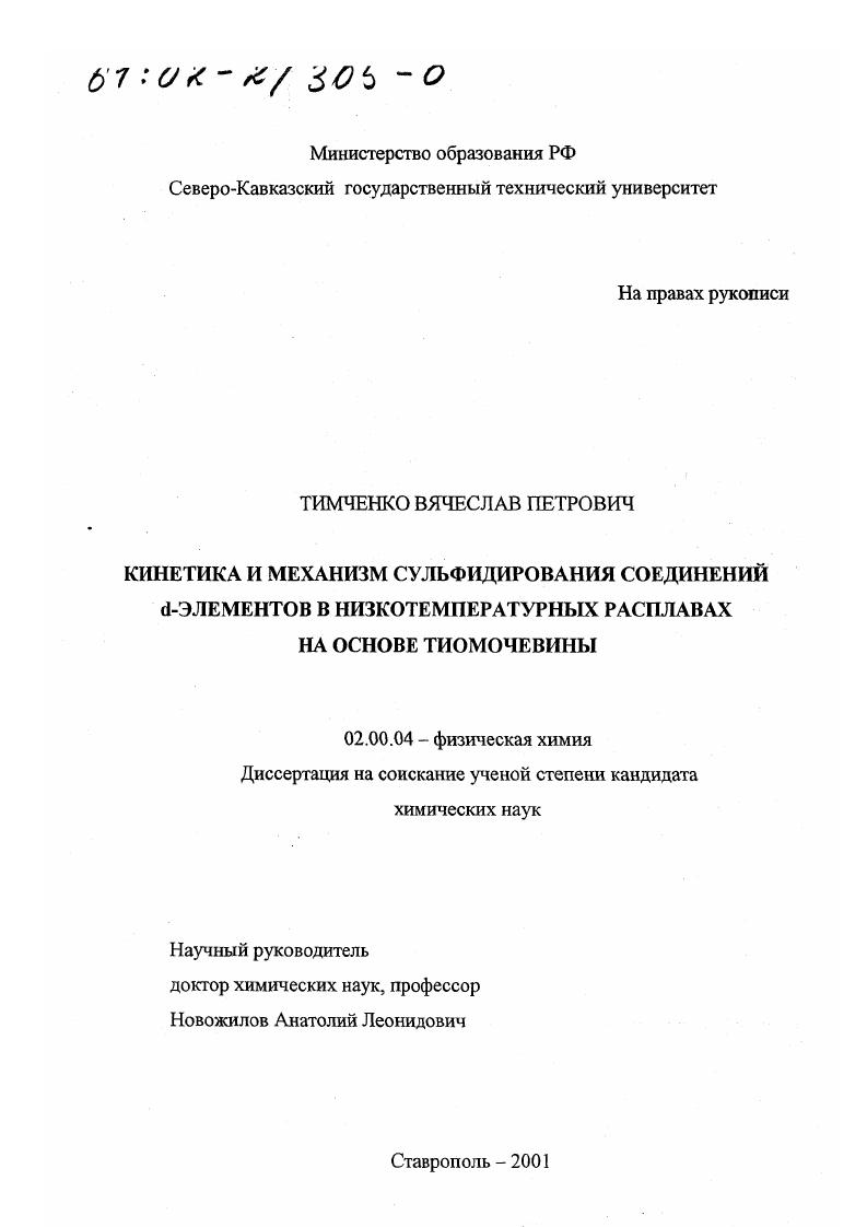 скачать диссертацию Кинетика и механизм сульфидирования соединений d-элементов в низкотемпературных расплавах на основе тиомочевины Кинетика и механизм сульфидирования соединений d-элементов в низкотемпературных расплавах на основе тиомочевины