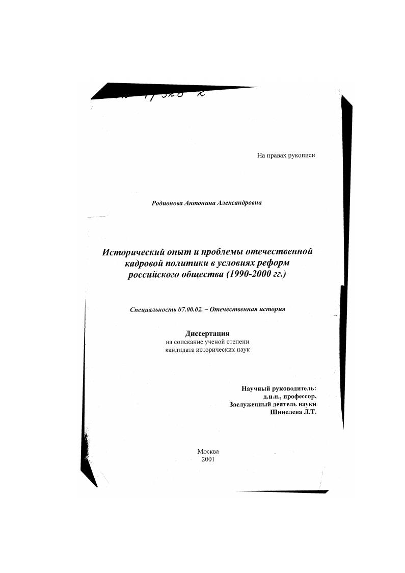 Исторический опыт и проблемы отечественной кадровой политики в условиях реформирования российского общества, 1990 - 2000 гг.