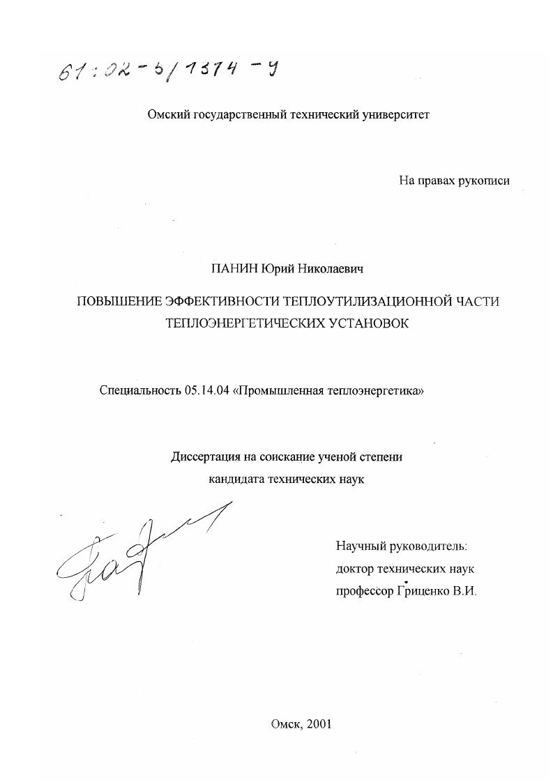 Повышение эффективности теплоутилизационной части теплоэнергетических установок