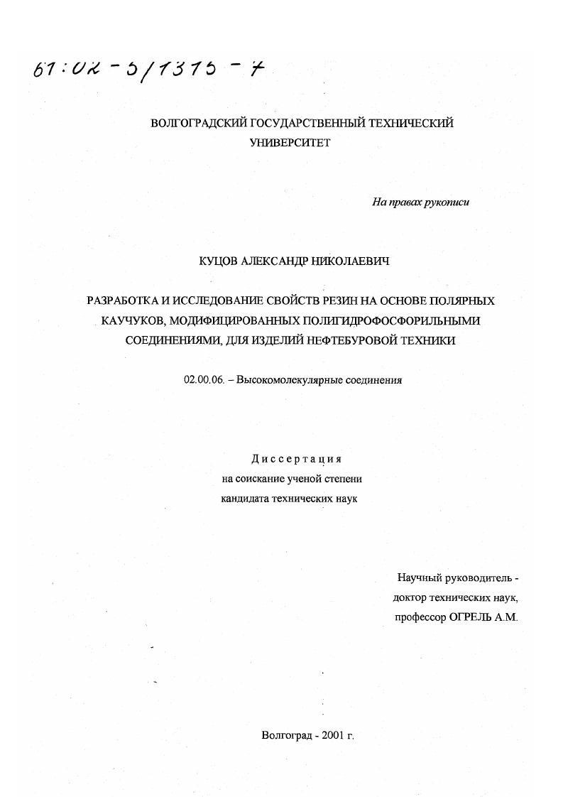 Разработка и исследование свойств резин на основе полярных каучуков, модифицированных полигидрофосфорильными соединениями, для изделий нефтебуровой техники