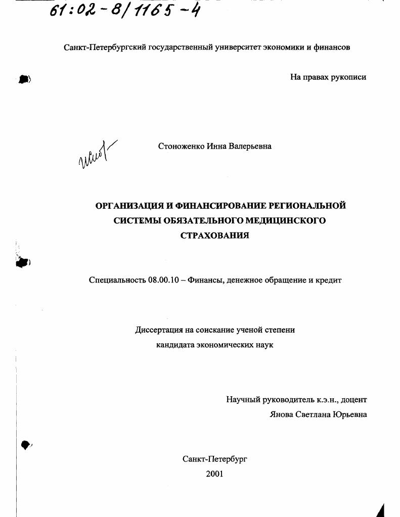 скачать диссертацию Организация и финансирование региональной системы обязательного медицинского страхования Организация и финансирование региональной системы обязательного медицинского страхования