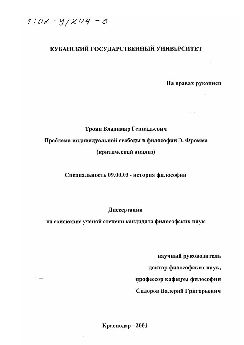 Проблема индивидуальной свободы в философии Э. Фромма : Критический анализ