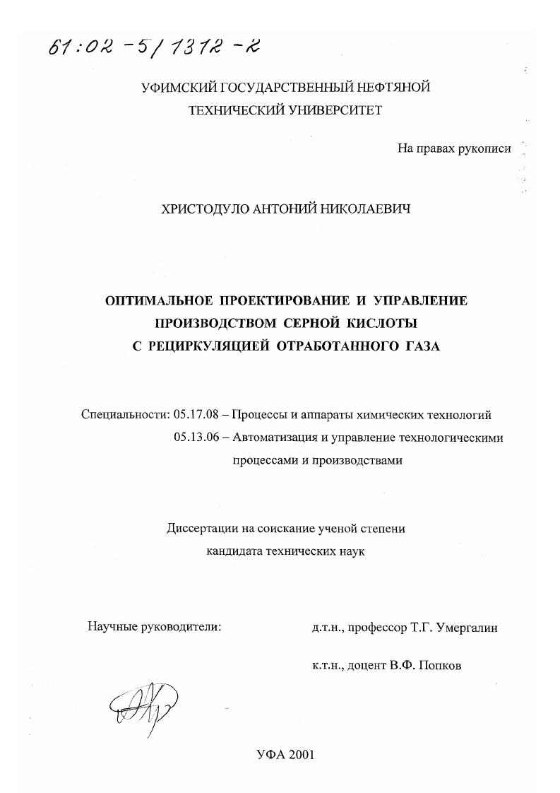 Оптимальное проектирование и управление производством серной кислоты с рециркуляцией отработанного газа
