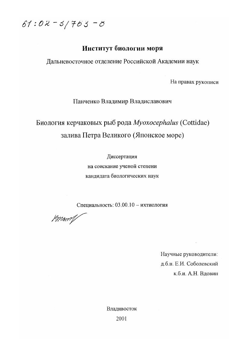Биология керчаковых рыб рода Myoxocephalus (Cottidae) залива Петра Великого (Японское море)