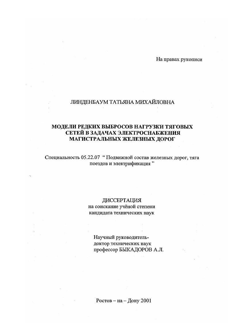 скачать диссертацию Модели редких выбросов нагрузки тяговых сетей в задачах электроснабжения магистральных железных дорог Модели редких выбросов нагрузки тяговых сетей в задачах электроснабжения магистральных железных дорог