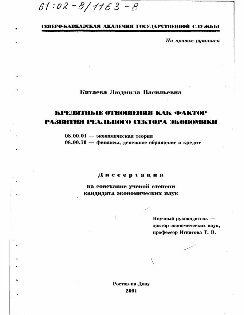Кредитные отношения как фактор развития реального сектора экономики