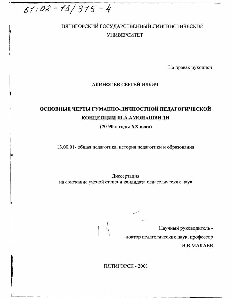скачать диссертацию Основные черты гуманно-личностной педагогической концепции Ш. А. Амонашвили, 70 - 90-е гг. ХХ в. Основные черты гуманно-личностной педагогической концепции Ш. А. Амонашвили, 70 - 90-е гг. ХХ в.