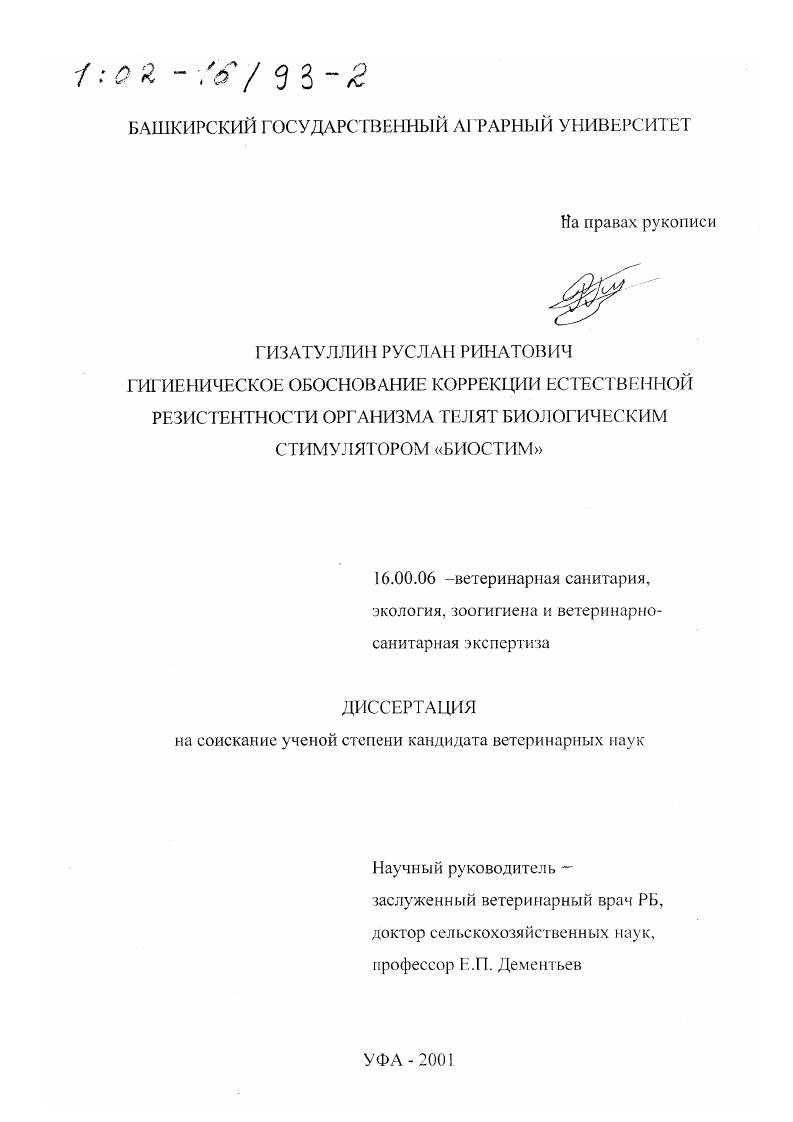 Гигиеническое обоснование коррекции естественной резистентности организма телят биологическим стимулятором "Биостим"