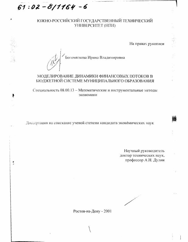 скачать диссертацию Моделирование динамики финансовых потоков в бюджетной системе муниципального образования Моделирование динамики финансовых потоков в бюджетной системе муниципального образования