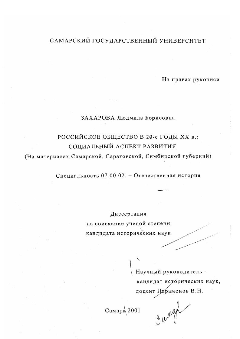 Российское общество в 20-е гг. ХХ в., социальный аспект развития : На материалах Самарской, Саратовской, Симбирской губерний