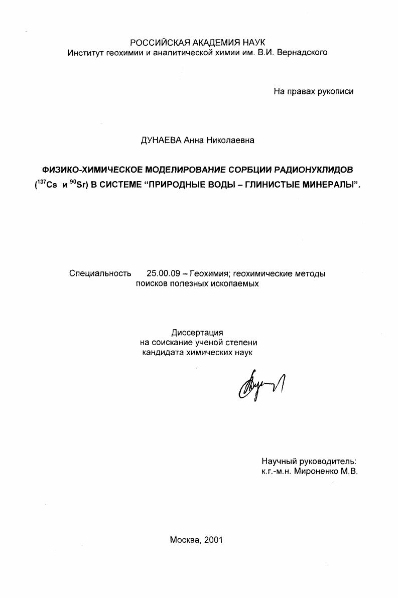 скачать диссертацию Физико-химическое моделирование сорбции радионуклидов (137 Cs и 90 Sr) в системе "природные воды - глинистые минералы" Физико-химическое моделирование сорбции радионуклидов (137 Cs и 90 Sr) в системе "природные воды - глинистые минералы"