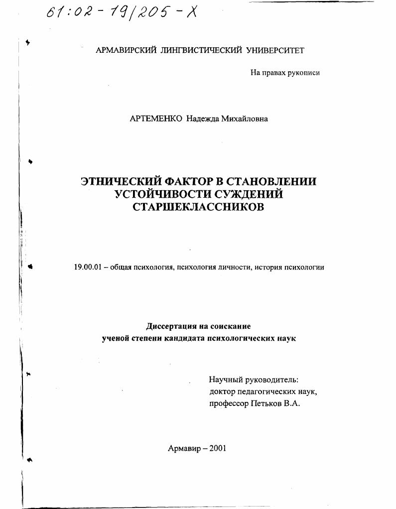 Этнический фактор в становлении устойчивости суждений старшеклассников