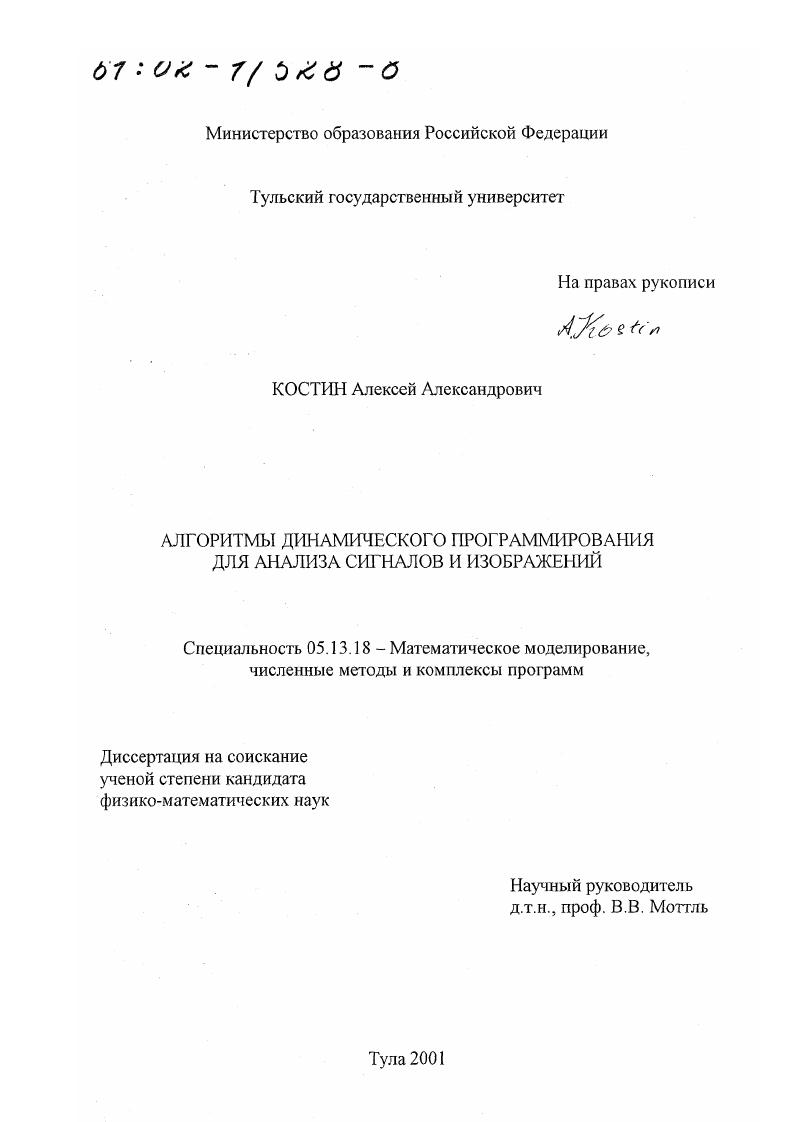 Алгоритмы динамического программирования для анализа сигналов и изображений