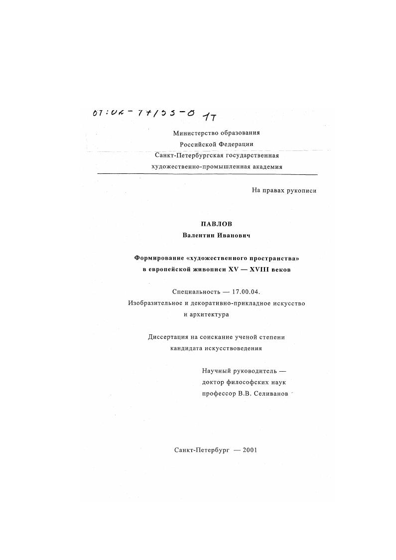 Формирование "художественного пространства" в европейской живописи XV - XVIII вв.