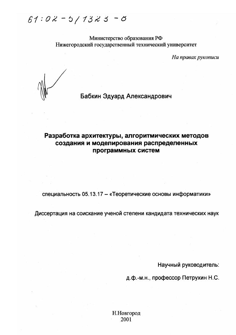 Разработка архитектуры, алгоритмических методов создания и моделирования распределенных программных систем