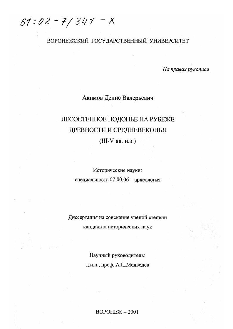 Лесостепное Подонье на рубеже Древности и Средневековья, III - V вв. н. э.