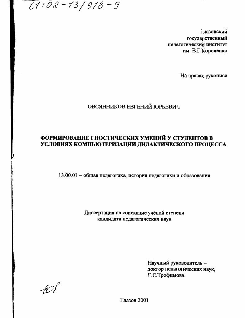 скачать диссертацию Формирование гностических умений у студентов в условиях компьютеризации дидактического процесса Формирование гностических умений у студентов в условиях компьютеризации дидактического процесса
