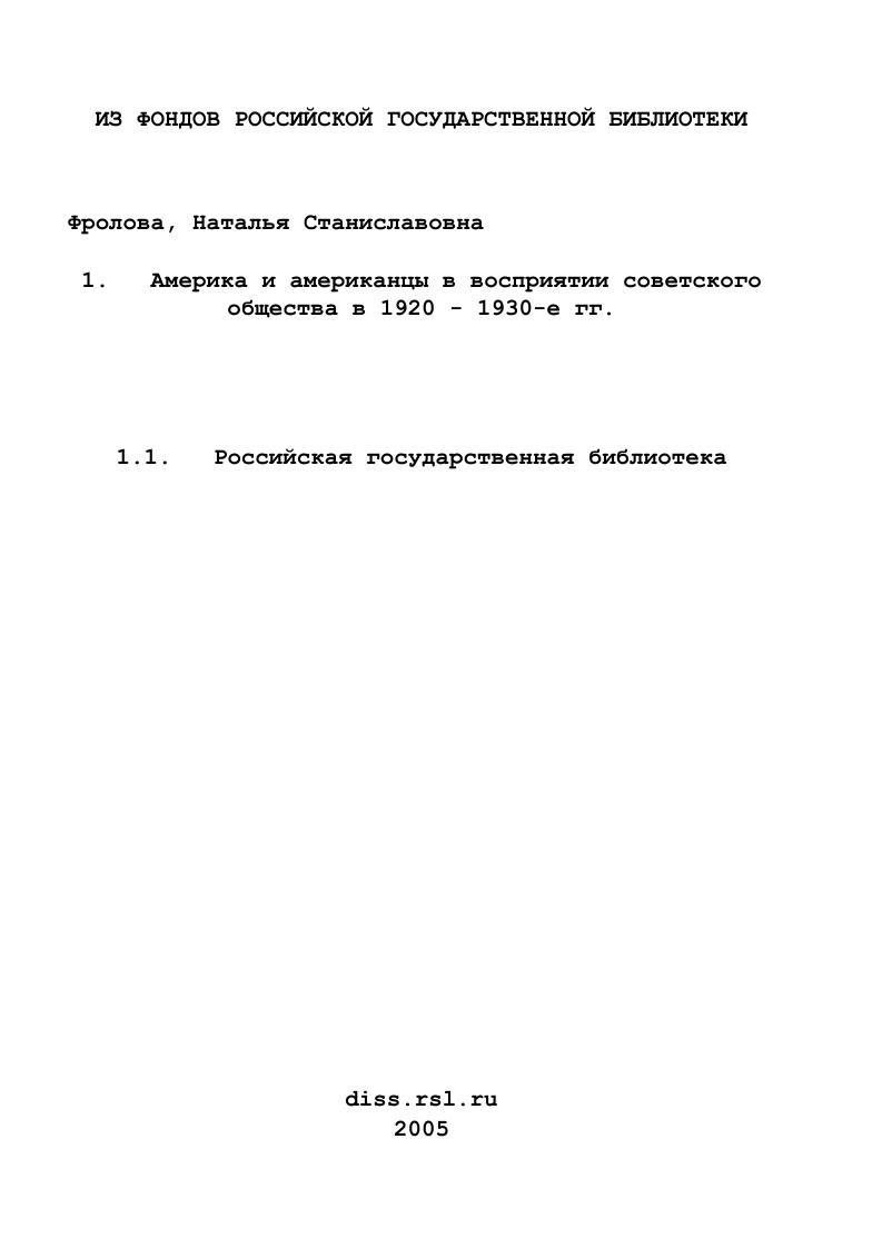 Америка и американцы в восприятии советского общества в 1920 - 1930-е гг.