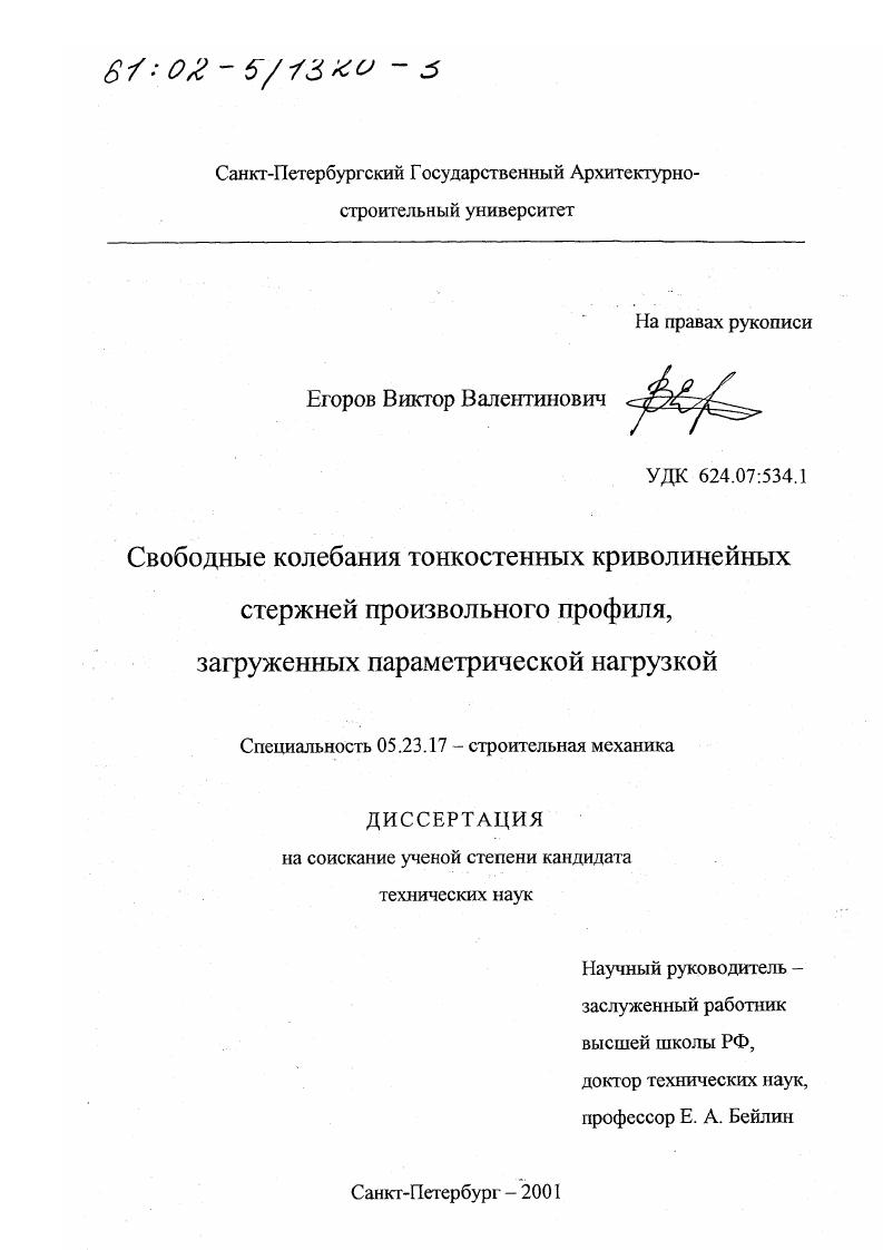 Свободные колебания тонкостенных криволинейных стержней произвольного профиля, загруженных параметрической нагрузкой