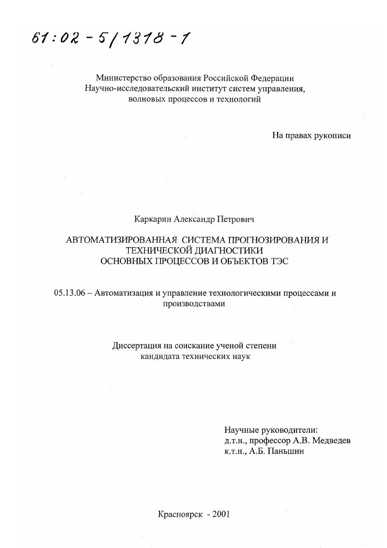 Автоматизированная система прогнозирования и технической диагностики основных процессов и объектов ТЭС