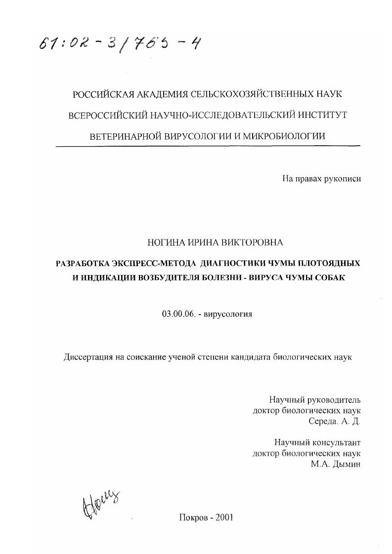 Разработка экспресс-метода диагностики чумы плотоядных и индикации возбудителя болезни - вируса чумы собак