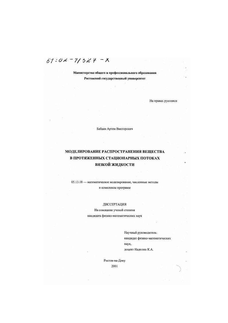 Моделирование распространения вещества в протяженных стационарных потоках вязкой жидкости
