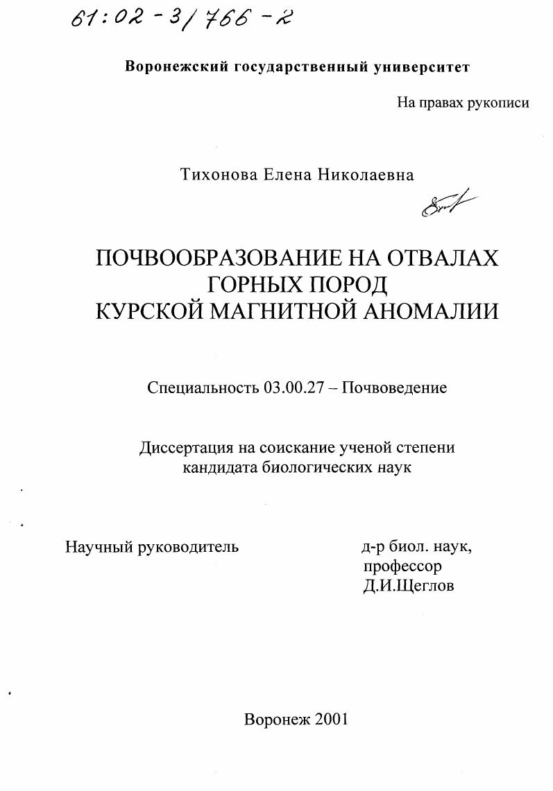 Почвообразование на отвалах горных пород Курской магнитной аномалии