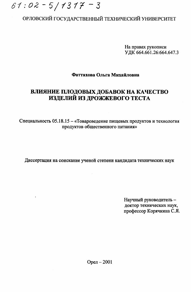 Влияние плодовых добавок на качество изделий из дрожжевого теста