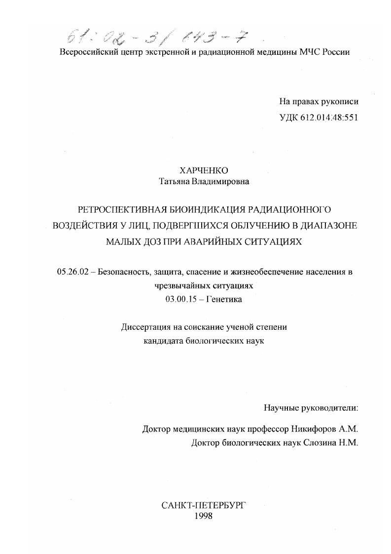 Ретроспективная биоиндикация радиационного воздействия у лиц, подвергшихся облучению в диапазоне малых доз при аварийных ситуациях