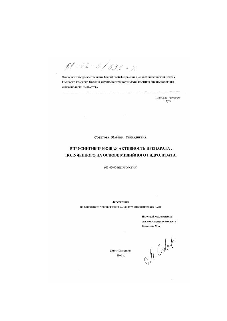 Вирусингибирующая активность препарата, полученного на основе мидийного гидролизата