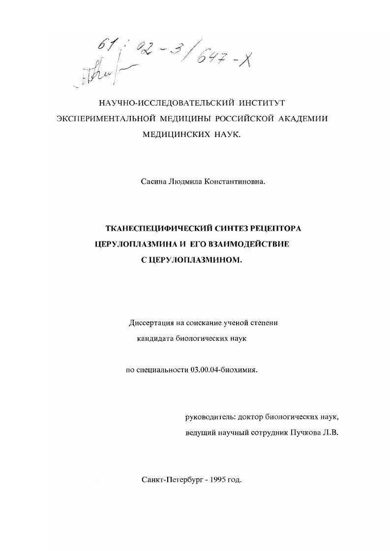 скачать диссертацию Тканеспецифический синтез рецептора церулоплазмина и его взаимодействие с церулоплазмином Тканеспецифический синтез рецептора церулоплазмина и его взаимодействие с церулоплазмином