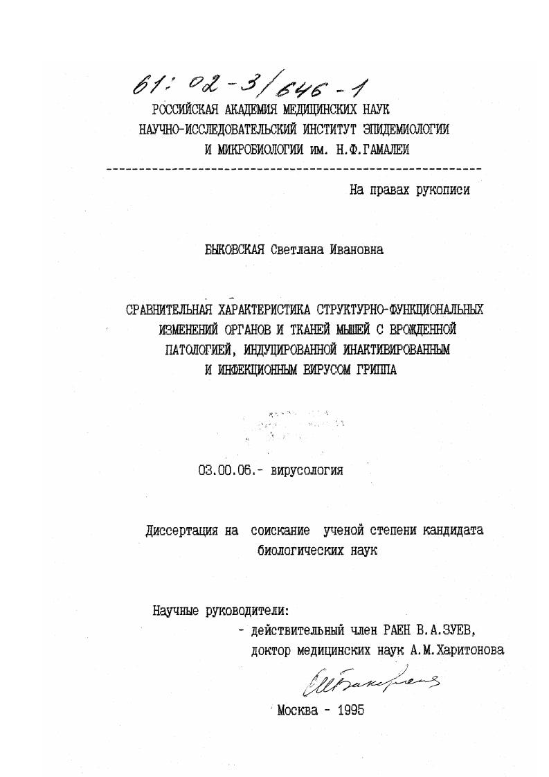 Сравнительная характеристика структурно-функциональных изменений органов и тканей мышей с врожденной патологией, индуцированной инактивированным и инфекционным вирусом гриппа